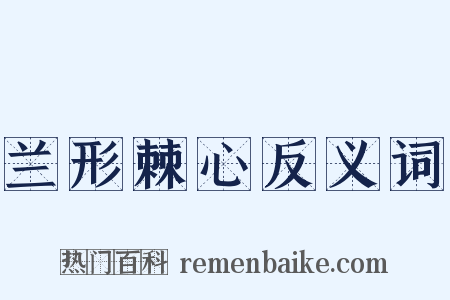 兰形棘心反义词是什么意思的图片